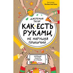 Как есть руками, не нарушая приличий. Хорошие манеры за столом Как есть руками, не нарушая приличий. Хорошие манеры за столом
