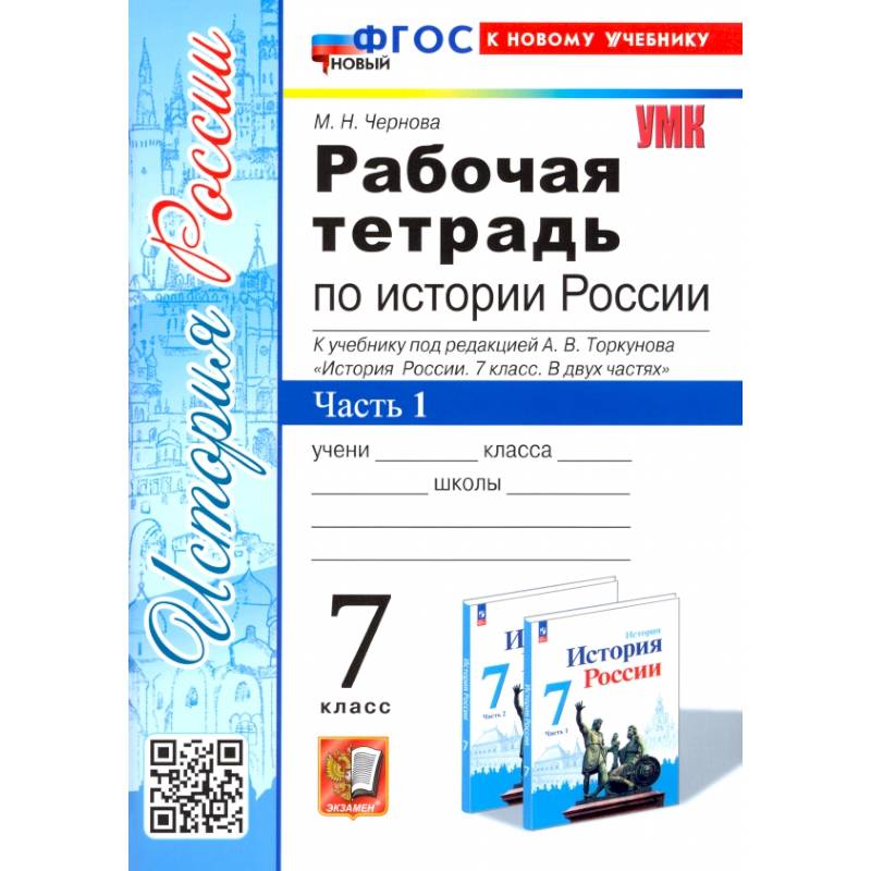 История России. 7 класс. Рабочая тетрадь к учебнику под редакцией  А. В. Торкунова. Часть 1. ФГОС История России. 7 класс. Рабочая тетрадь к учебнику под редакцией  А. В. Торкунова. Часть 1. ФГОС