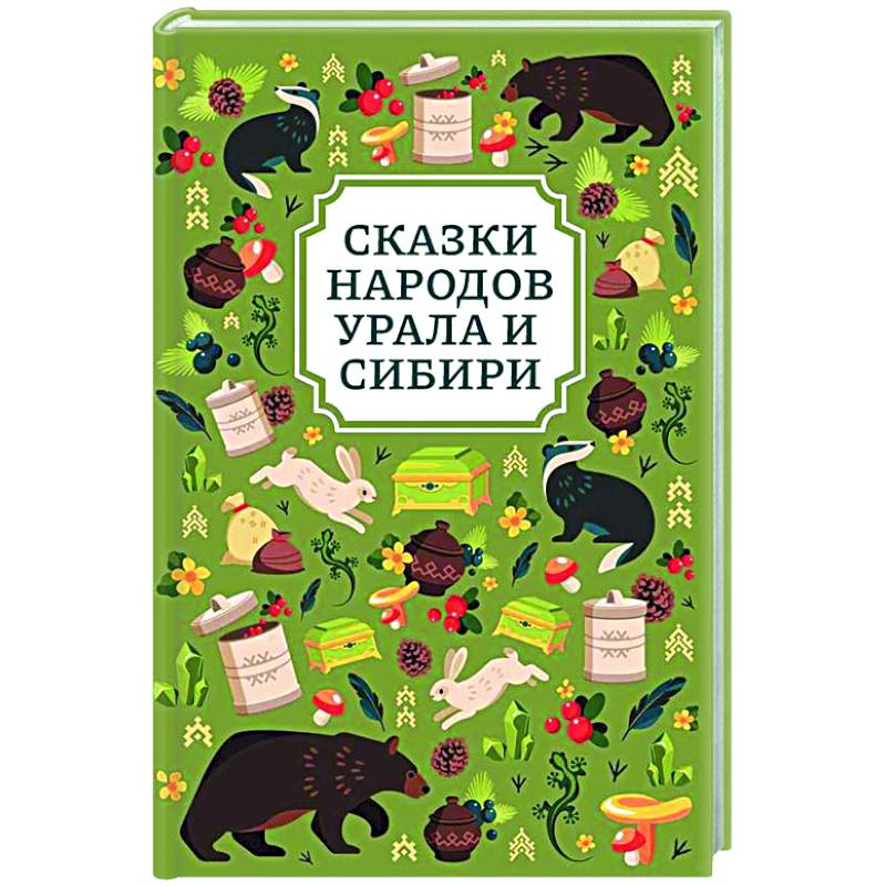 Сказки народов Урала и Сибири Сказки народов Урала и Сибири