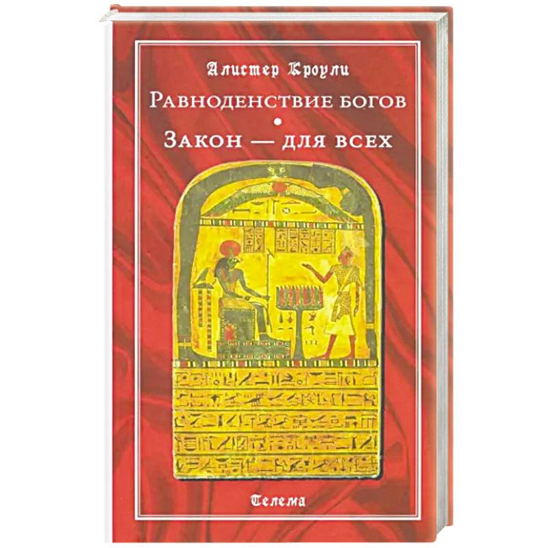 Равноденствие богов. Закон - для всех Равноденствие богов. Закон - для всех
