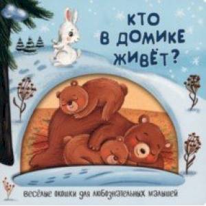 Кто в домике живёт? Кто в домике живёт?