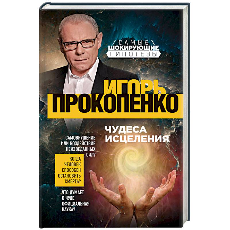Чудеса исцеления Чудеса исцеления
