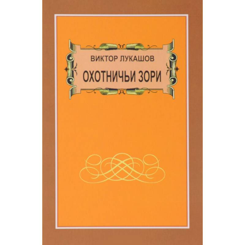 Охотничьи зори Охотничьи зори