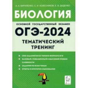 ОГЭ-2024. Биология. 9 класс. Тематический тренинг ОГЭ-2024. Биология. 9 класс. Тематический тренинг