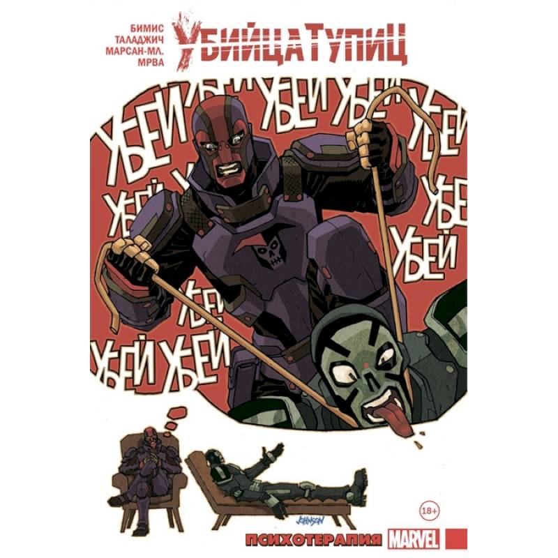 Убийца Тупиц. Психотерапия Убийца Тупиц. Психотерапия