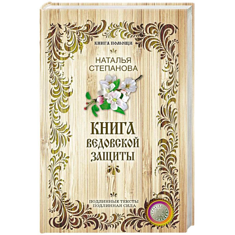 Книга ведовской защиты Книга ведовской защиты