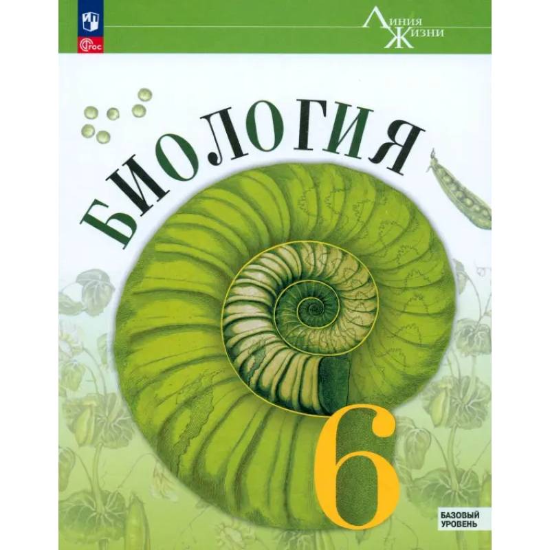 Биология. 6 класс. Учебник. Базовый уровень. ФГОС Биология. 6 класс. Учебник. Базовый уровень. ФГОС