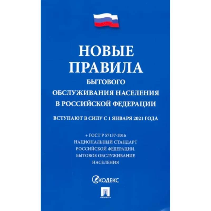 Новые правила бытового обслуживания населения в РФ Новые правила бытового обслуживания населения в РФ