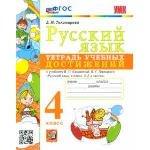 Русский язык. 4 класс. Тетрадь учебных достижений к учебнику В. П. Канакиной, В. Г. Горецкого. ФГОС Русский язык. 4 класс. Тетрадь учебных достижений к учебнику В. П. Канакиной, В. Г. Горецкого. ФГОС