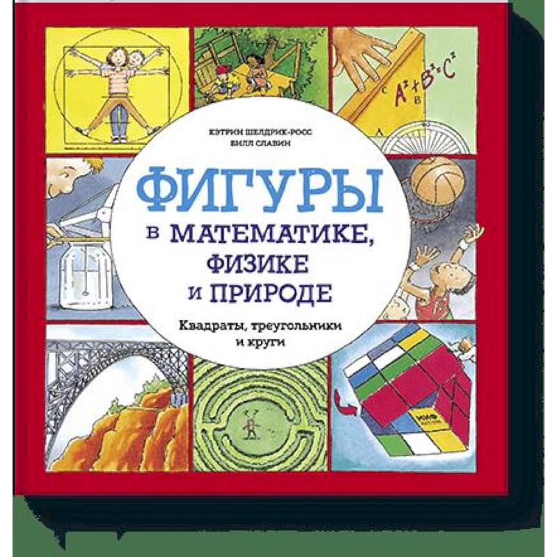 Фигуры в математике, физике и природе. Квадраты, треугольники и круги Фигуры в математике, физике и природе. Квадраты, треугольники и круги