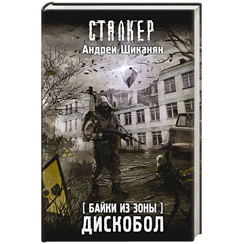 Байки из Зоны. Дискобол Байки из Зоны. Дискобол