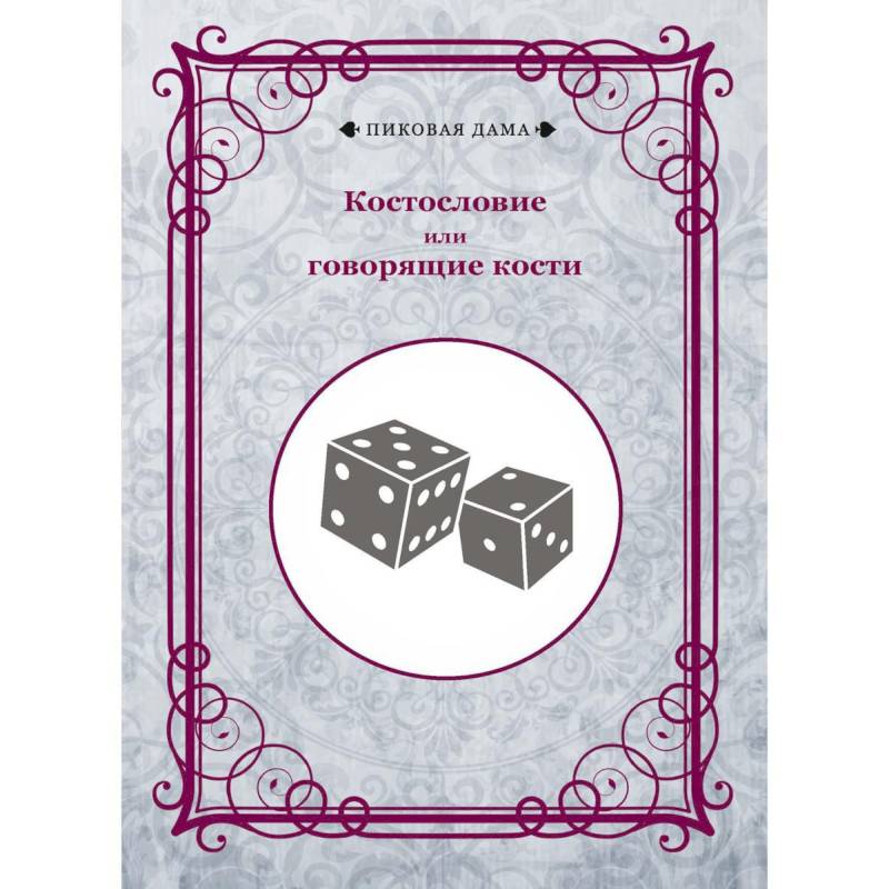 Костословие или говорящие кости Костословие или говорящие кости