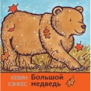 Большой медведь Большой медведь