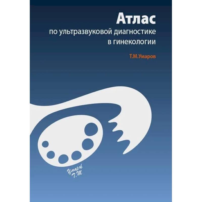 Атлас по ультразвуковой диагностике в гинекологии Атлас по ультразвуковой диагностике в гинекологии