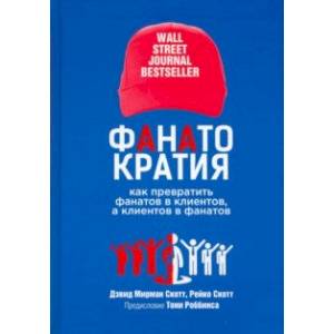 Фанатократия. Как превратить фанатов в клиентов, а клиентов в фанатов Фанатократия. Как превратить фанатов в клиентов, а клиентов в фанатов