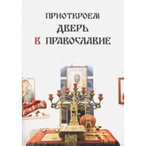 Приоткроем дверь в православие Приоткроем дверь в православие