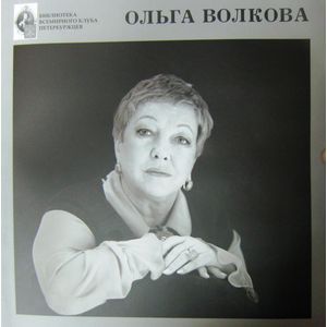 Ольга Волкова Ольга Волкова