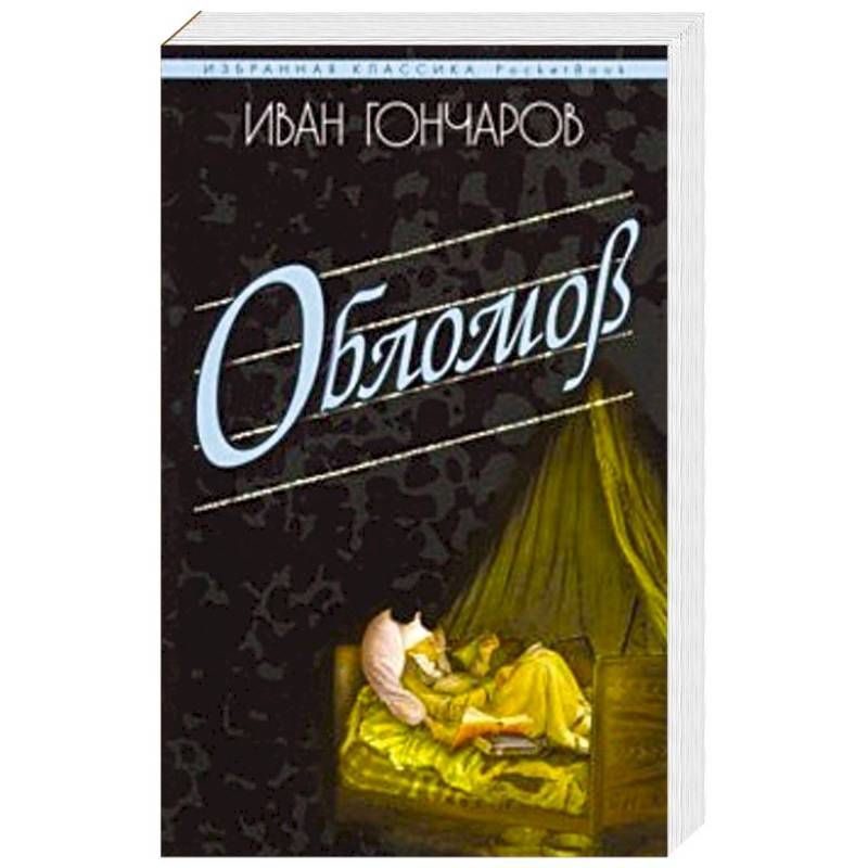 Обломов автор. Избранная классика. POCKETBOOK. Книги классика POCKETBOOK. Гончаров Обломов избранная классика POCKETBOOK.