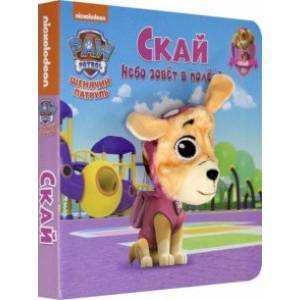 Щенячий патруль. Скай Щенячий патруль. Скай