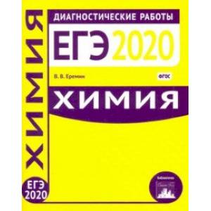 Химия. Подготовка к ЕГЭ в 2020 году. Диагностические работы. ФГОС Химия. Подготовка к ЕГЭ в 2020 году. Диагностические работы. ФГОС