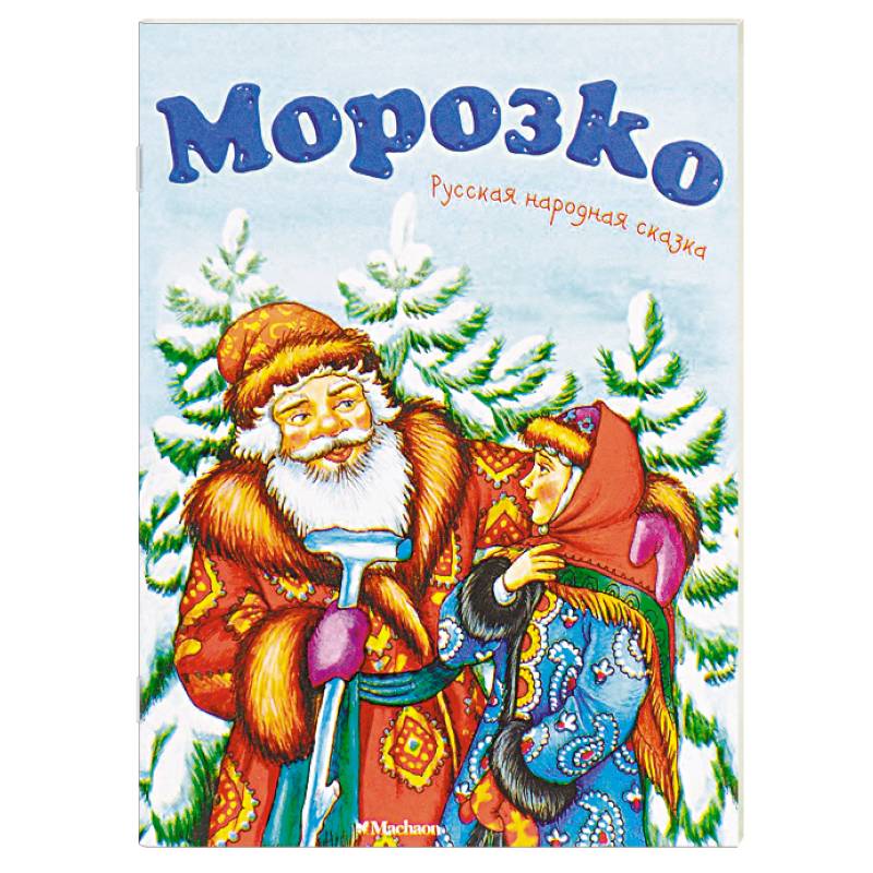Морозко Морозко
