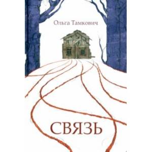 Связь. Сказка, рассказанная шепотом Связь. Сказка, рассказанная шепотом