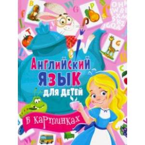 Английский язык для детей в картинках Английский язык для детей в картинках