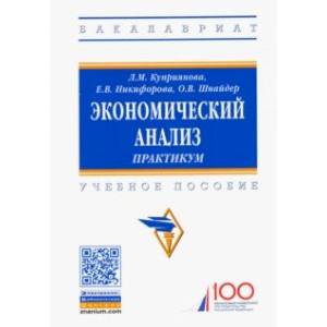Экономический анализ. Практикум. Учебное пособие Экономический анализ. Практикум. Учебное пособие