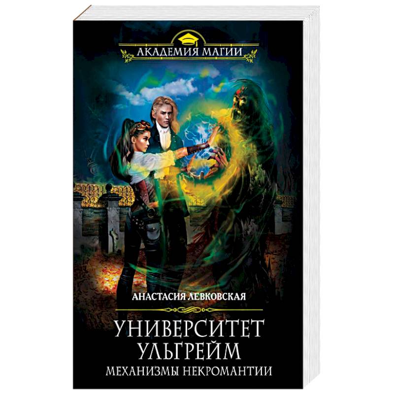 Университет Ульгрейм. Механизмы некромантии