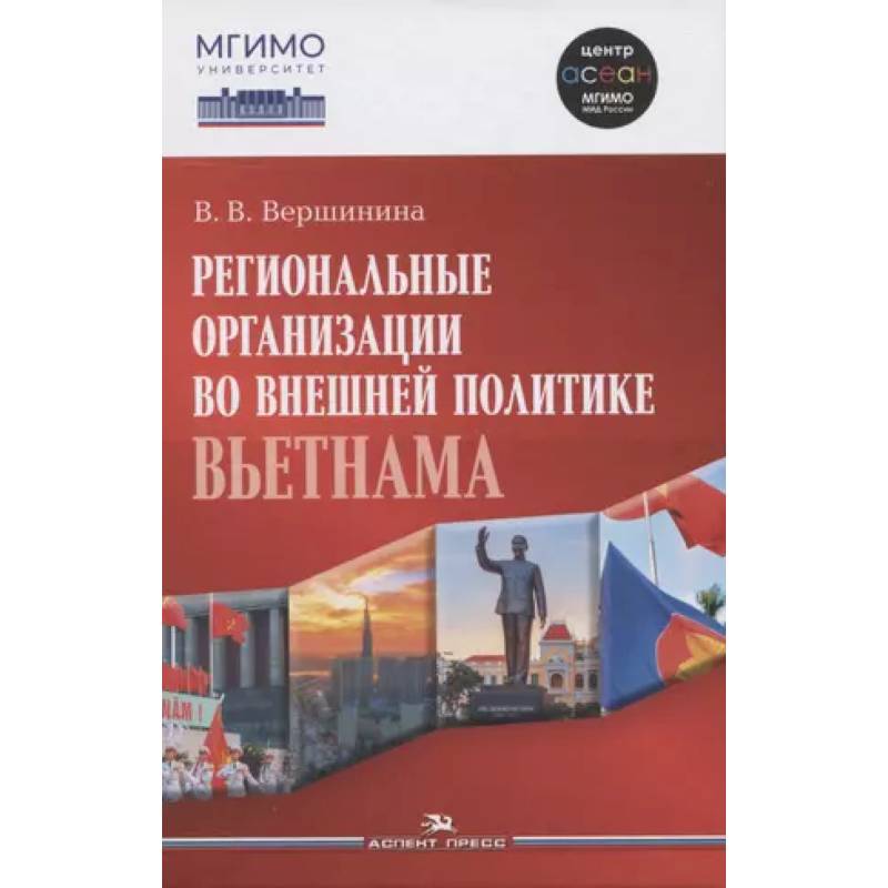 Региональные организации во внешней политике Вьетнама. Научное издание Региональные организации во внешней политике Вьетнама. Научное издание