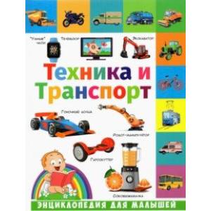 Техника и транспорт Техника и транспорт