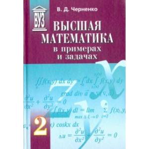 Высшая математика в примерах и задачах. Учебное пособие для вузов. В 3-х томах. Том 2 Высшая математика в примерах и задачах. Учебное пособие для вузов. В 3-х томах. Том 2