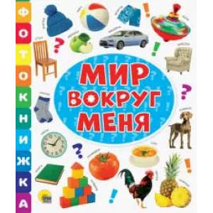Фотокнижка. Мир вокруг меня Фотокнижка. Мир вокруг меня