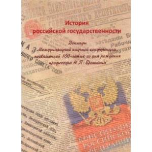История российской государственности. Доклады Международной научной конференции История российской государственности. Доклады Международной научной конференции