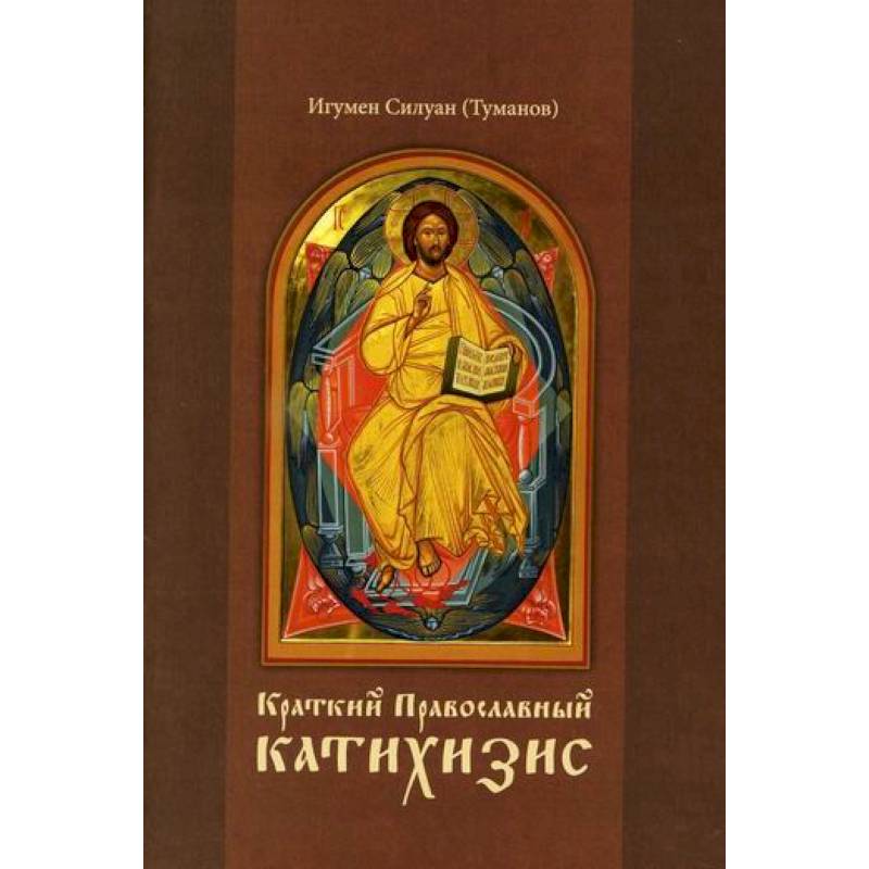 Краткий Православный катихизис Краткий Православный катихизис