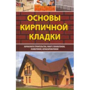 Основы кирпичной кладки Основы кирпичной кладки