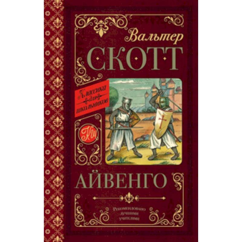 Айвенго Айвенго