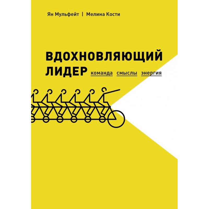 Вдохновляющий лидер. Команда. Смыслы. Энергия Вдохновляющий лидер. Команда. Смыслы. Энергия