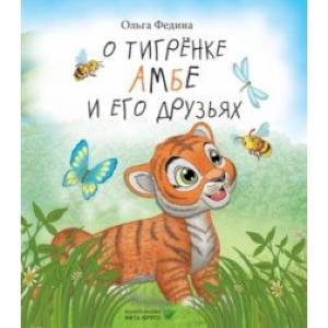 О тигрёнке Амбе и его друзьях