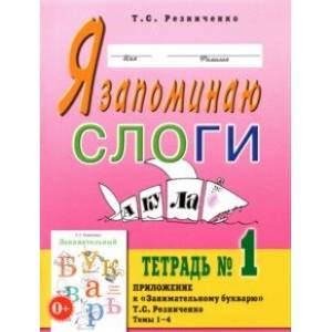 Я запоминаю слоги. Тетрадь №1. Темы 1-4 Я запоминаю слоги. Тетрадь №1. Темы 1-4