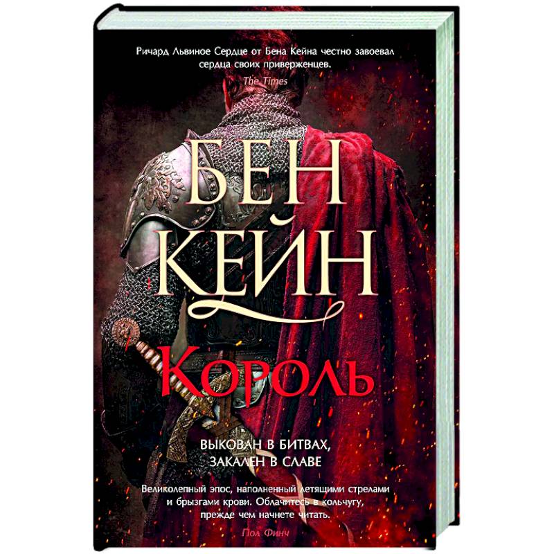 Ричард Львиное Сердце. Книга 3. Король Ричард Львиное Сердце. Книга 3. Король