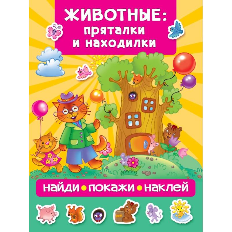 Животные: пряталки и находилки Животные: пряталки и находилки