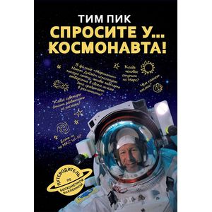 Спросите у космонавта. Пик Тим Спросите у космонавта. Пик Тим