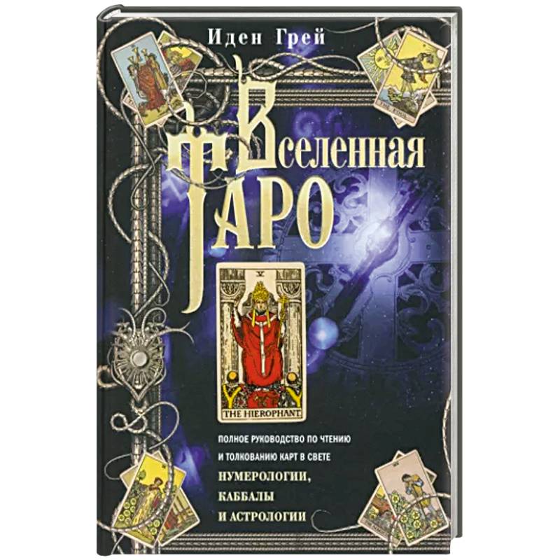 Вселенная Таро. Полное руководство по чтению и толкованию карт в свете нумерологии, Каббалы Вселенная Таро. Полное руководство по чтению и толкованию карт в свете нумерологии, Каббалы