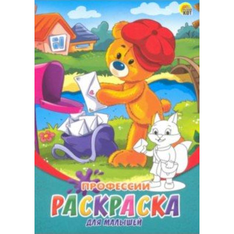 Раскраска А5, 8 листов 'Профессии' (Р-6320) Раскраска А5, 8 листов 'Профессии' (Р-6320)