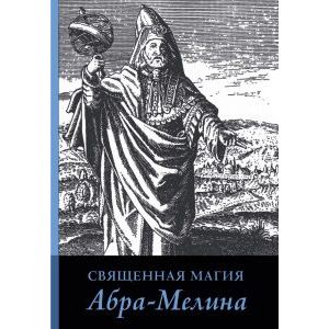 Священная магия Абра-Мелина. Авраам из Вормса Священная магия Абра-Мелина. Авраам из Вормса