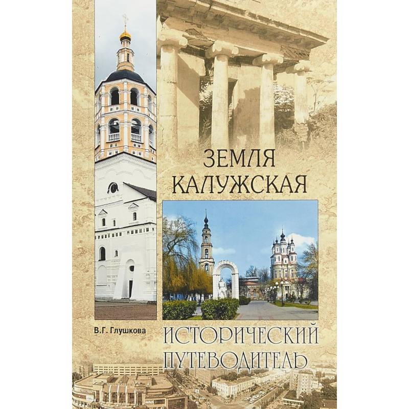 Земля Калужская. История. Достопримечательности. Религиозные центры, святыни и реликвии Земля Калужская. История. Достопримечательности. Религиозные центры, святыни и реликвии