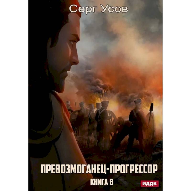 Превозмоганец-прогрессор. Книга 8 Превозмоганец-прогрессор. Книга 8
