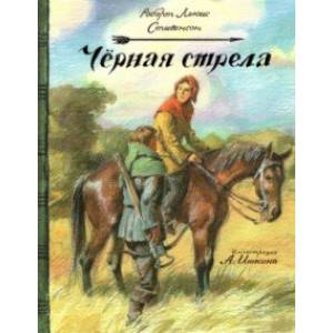 Черная стрела Черная стрела