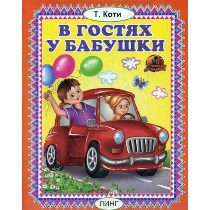 В гостях у бабушки В гостях у бабушки